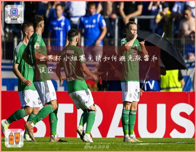 世界杯小组赛竞猜如何避免踩雷和误区