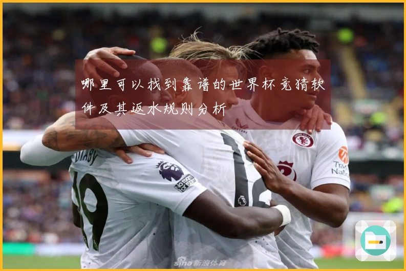 哪里可以找到靠谱的世界杯竞猜软件及其返水规则分析