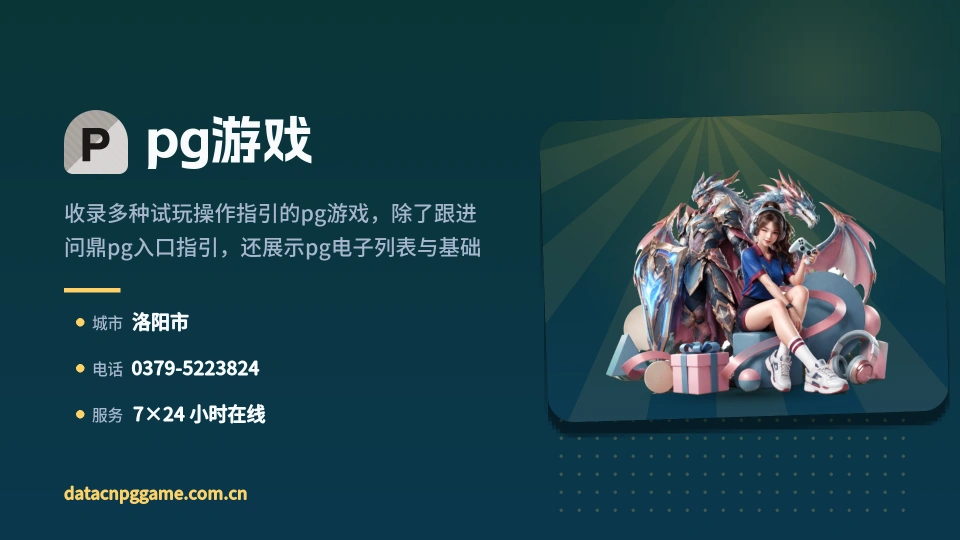 pg游戏概况