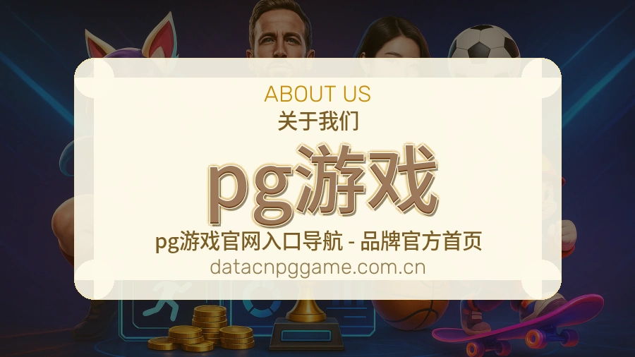 pg游戏关于我们团队及工作环境