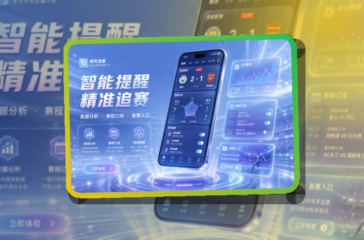 pg游戏赛程助手下载，手机查看顺手，适合iPhone和安卓手机