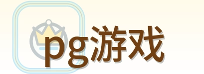pg游戏 Logo